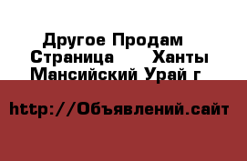 Другое Продам - Страница 12 . Ханты-Мансийский,Урай г.